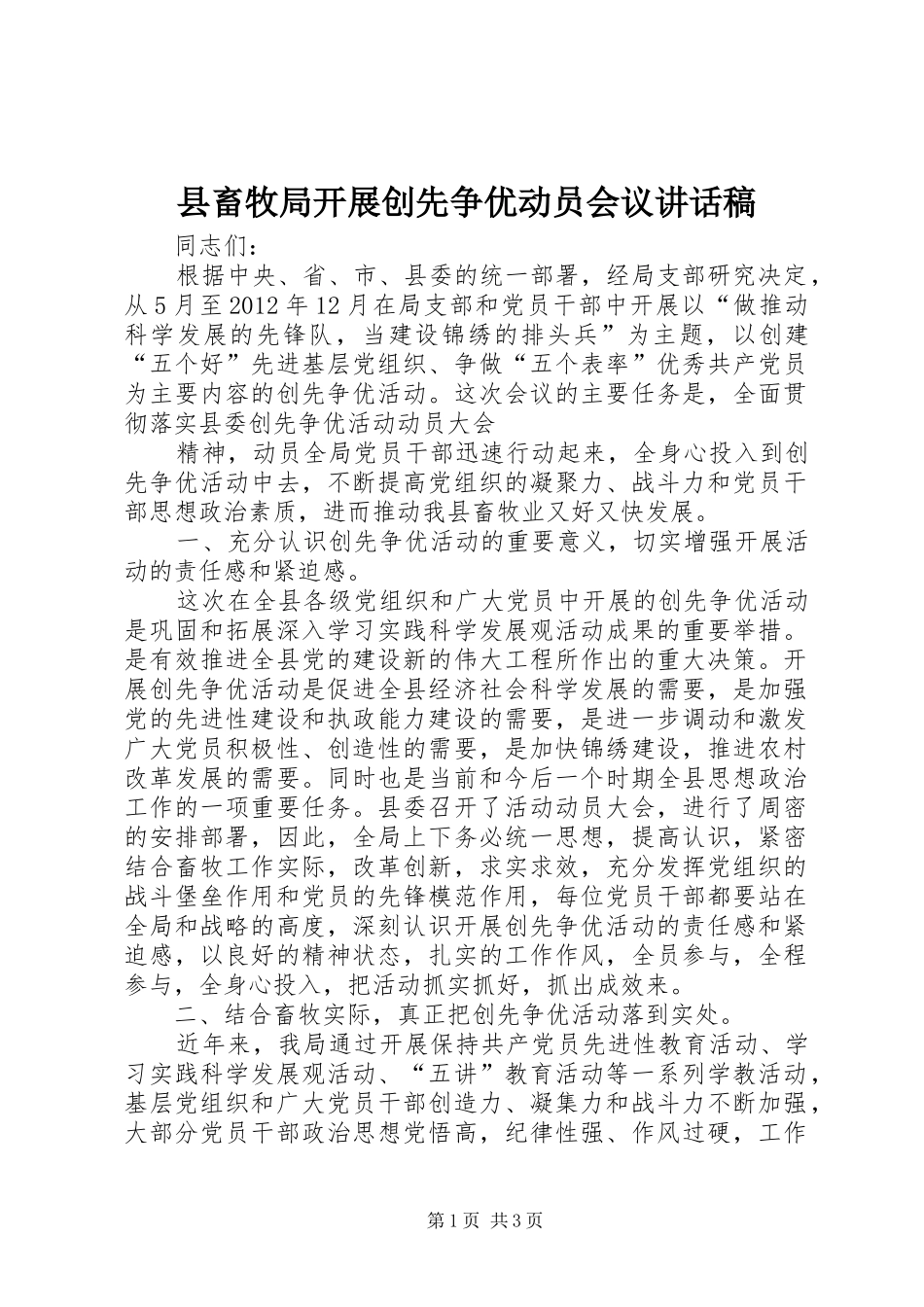 县畜牧局开展创先争优动员会议讲话发言稿_第1页
