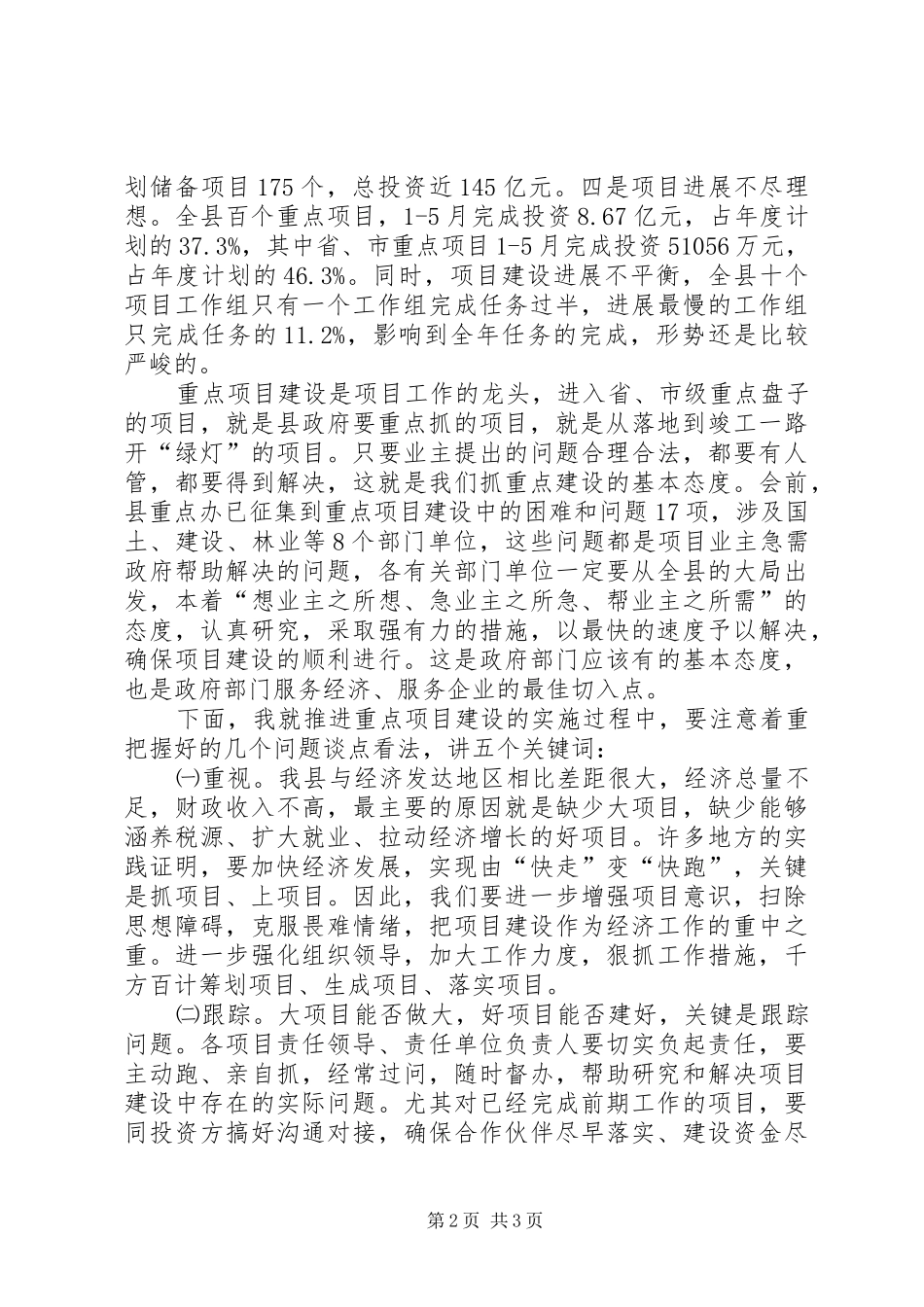 陈县长重点项目调度会讲话(修改稿)69_第2页