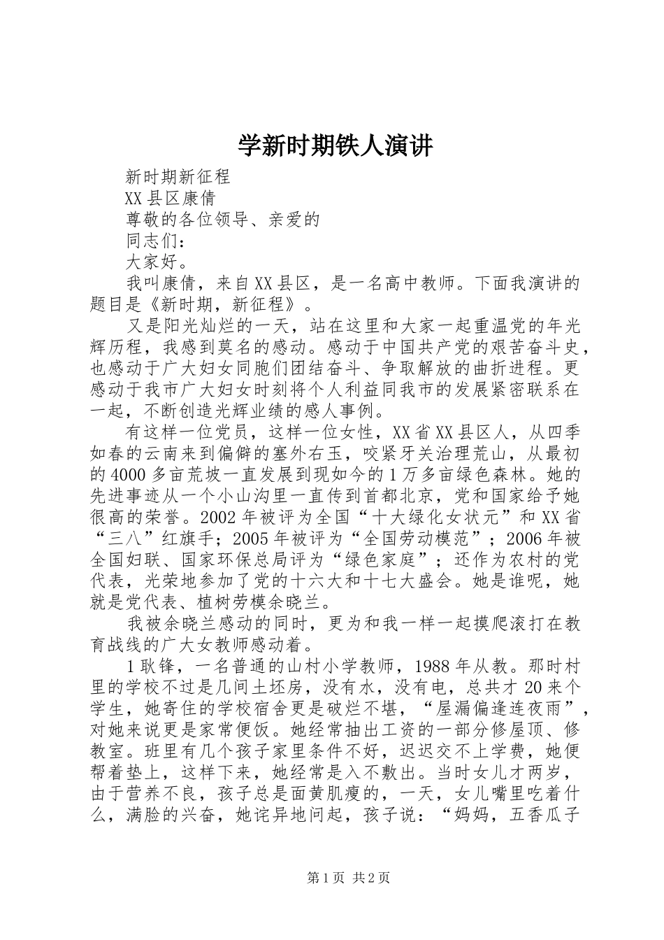 学新时期铁人演讲稿 (3)_第1页