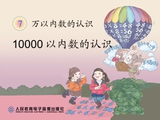 第7单元10000以内数的认识