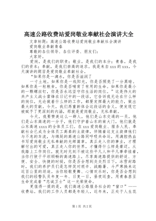 高速公路收费站爱岗敬业奉献社会演讲大全