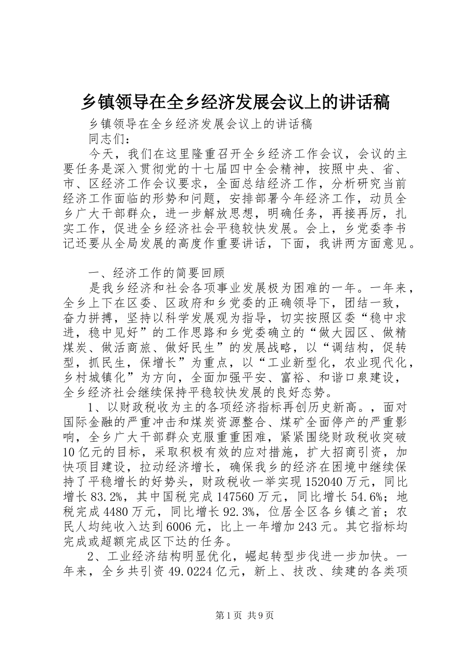 乡镇领导在全乡经济发展会议上的讲话发言稿 (2)_第1页
