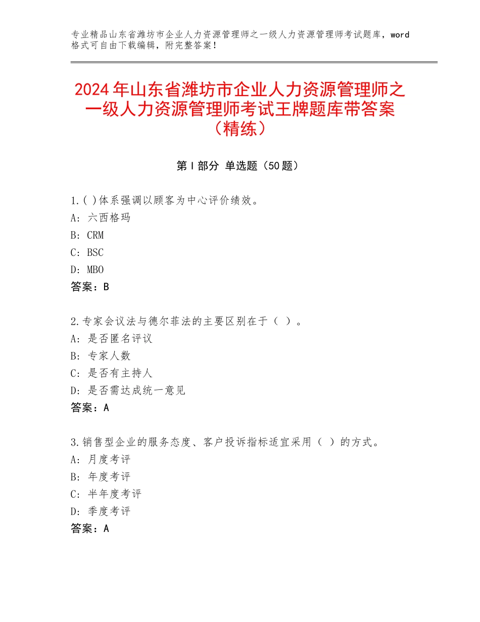 2024年山东省潍坊市企业人力资源管理师之一级人力资源管理师考试王牌题库带答案（精练）_第1页