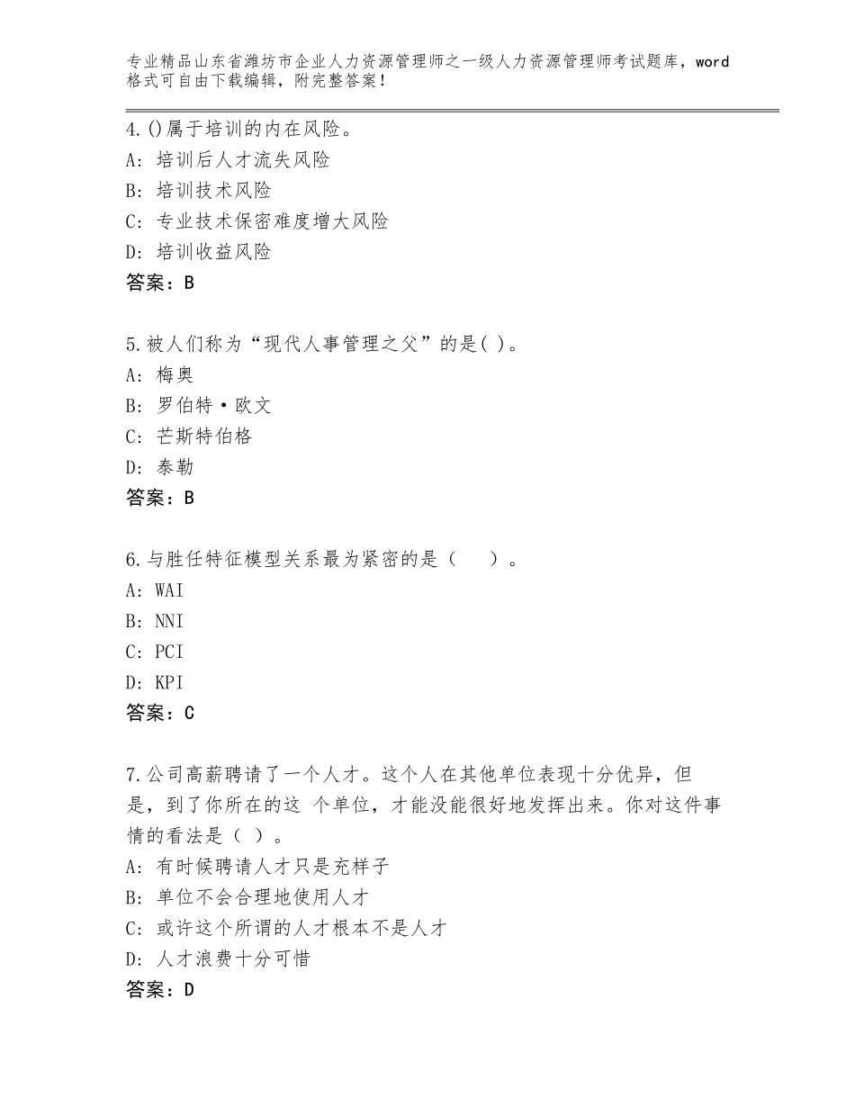 2024年山东省潍坊市企业人力资源管理师之一级人力资源管理师考试王牌题库带答案（精练）_第2页