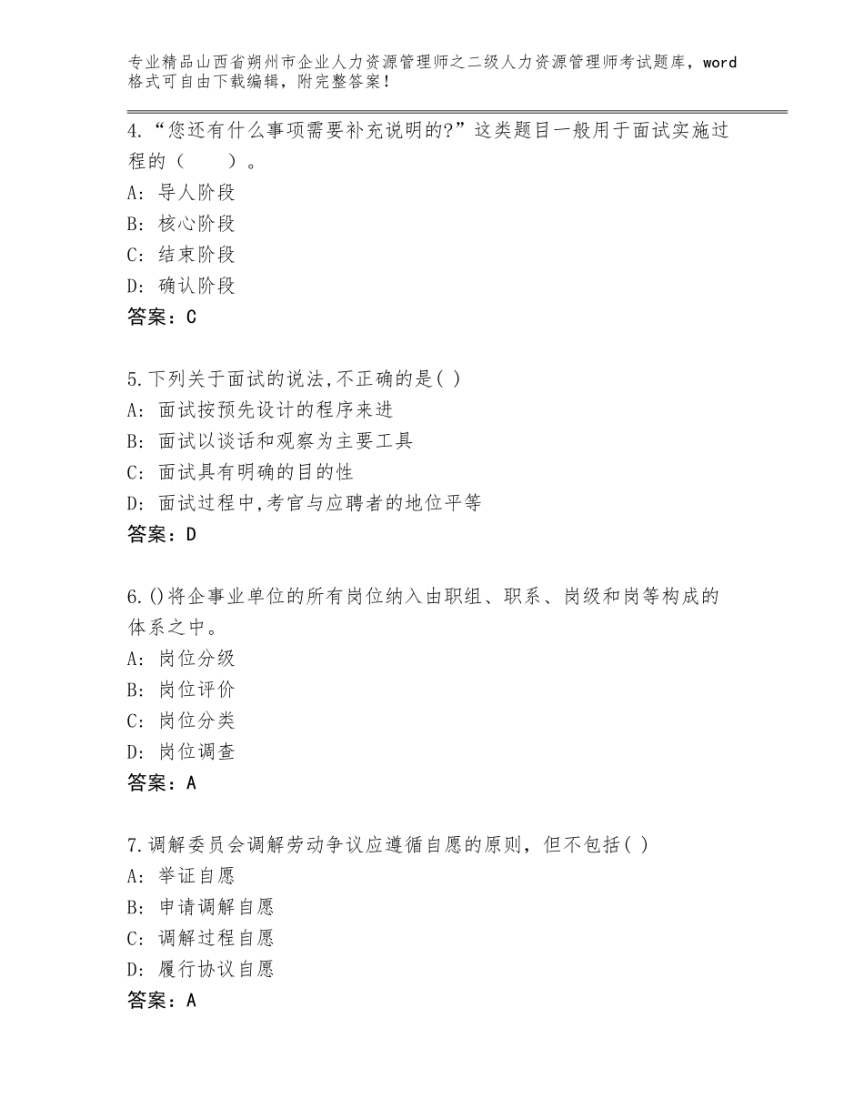 2024年山西省朔州市企业人力资源管理师之二级人力资源管理师考试真题题库（巩固）_第2页