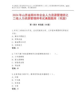 2024年山西省朔州市企业人力资源管理师之二级人力资源管理师考试真题题库（巩固）