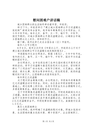 慰问困难户讲话发言稿