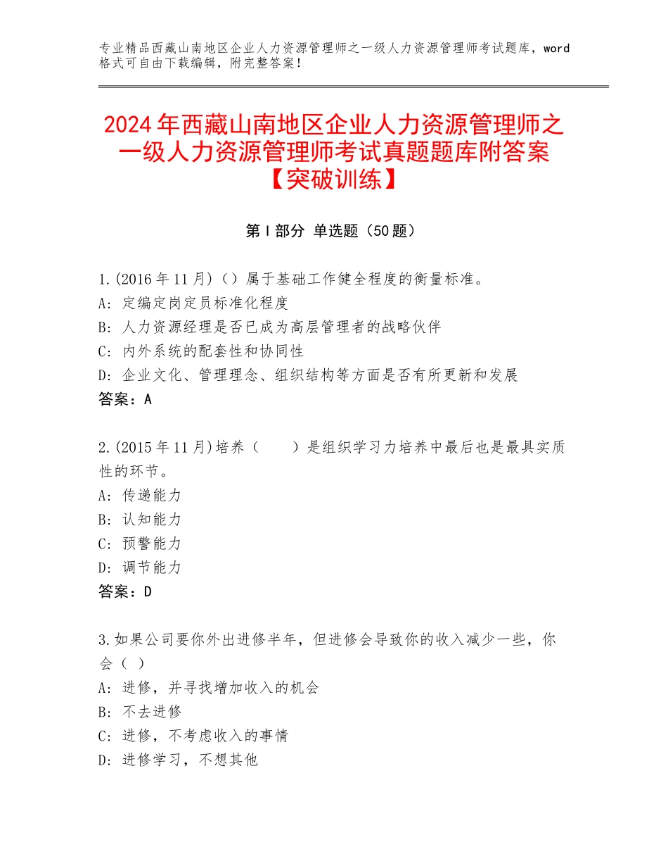 2024年西藏山南地区企业人力资源管理师之一级人力资源管理师考试真题题库附答案【突破训练】_第1页