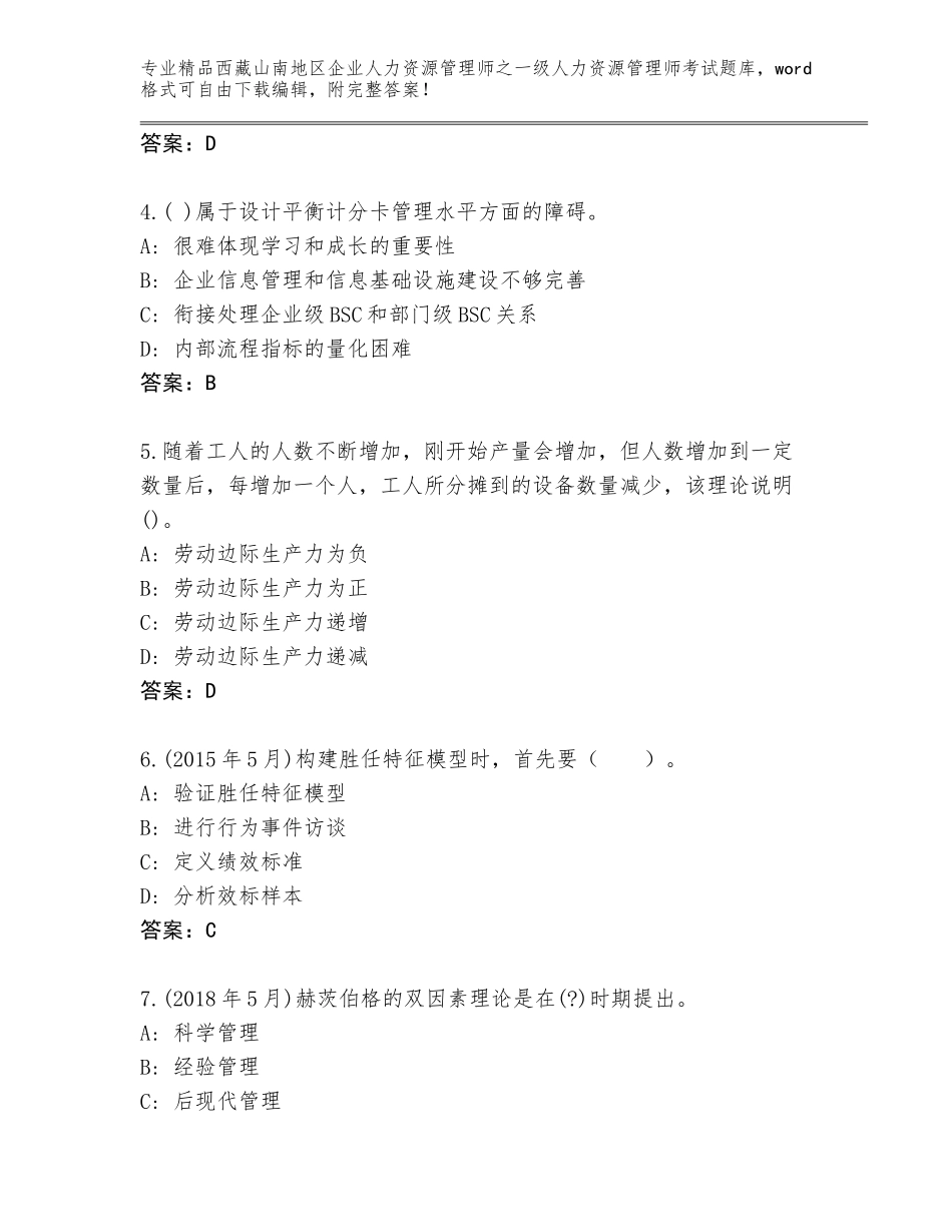 2024年西藏山南地区企业人力资源管理师之一级人力资源管理师考试真题题库附答案【突破训练】_第2页
