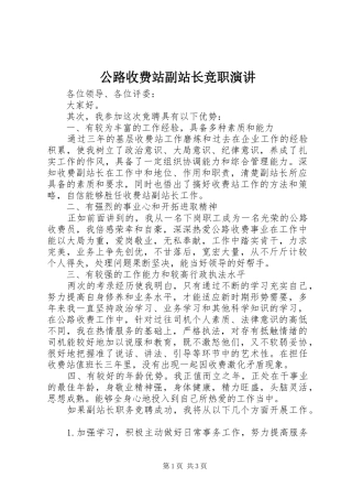 公路收费站副站长竞职演讲稿 (4)
