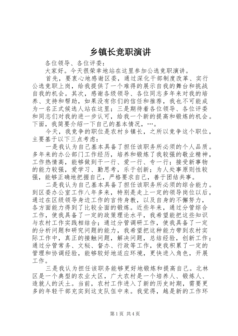 乡镇长竞职演讲稿 (2)_第1页