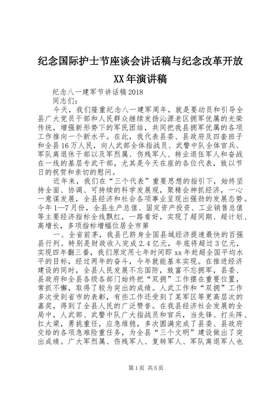 纪念国际护士节座谈会讲话发言稿与纪念改革开放XX年演讲稿 (2)_第1页