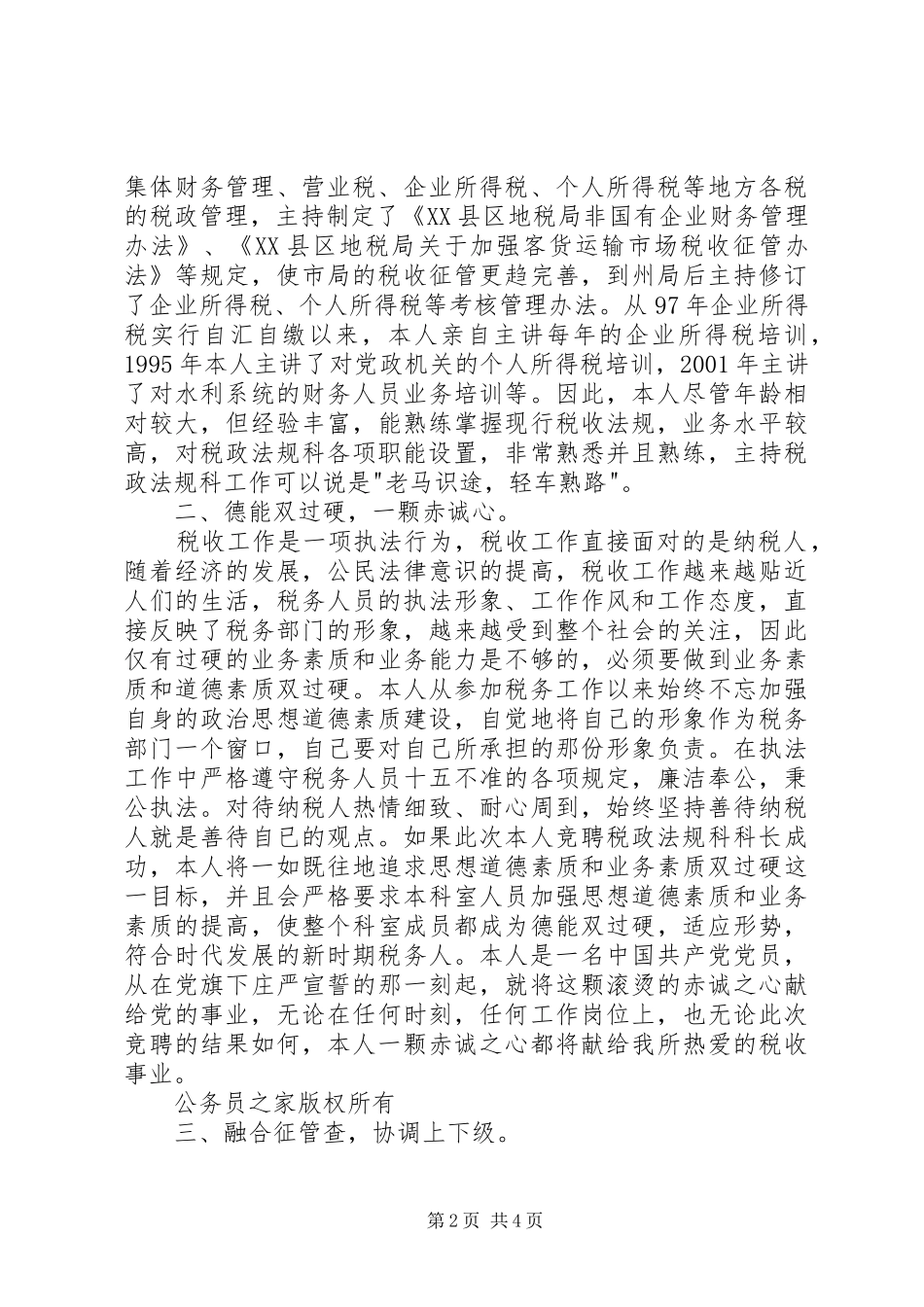 业务科科长职位的竞争演讲（税务）_第2页