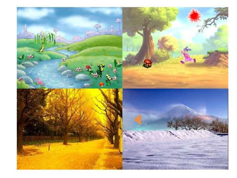 《春夏秋冬》_第1页