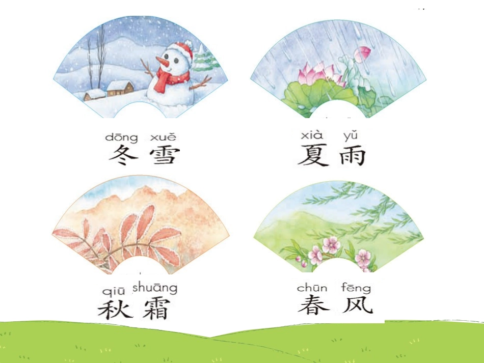 《春夏秋冬》_第3页