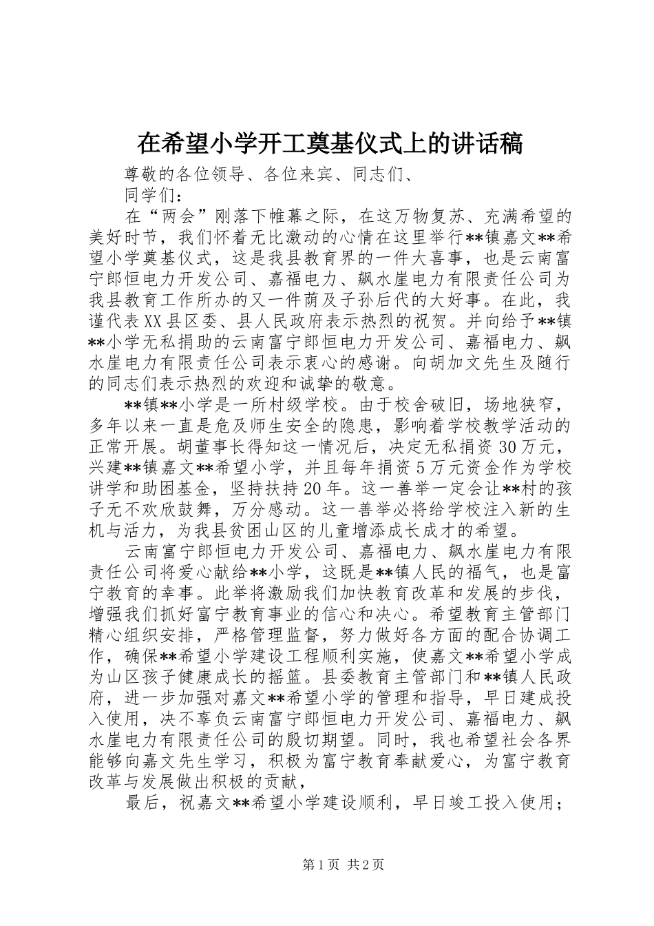 在希望小学开工奠基仪式上的讲话发言稿 (2)_第1页