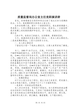 质量监督局办公室主任竞职演讲稿 (2)