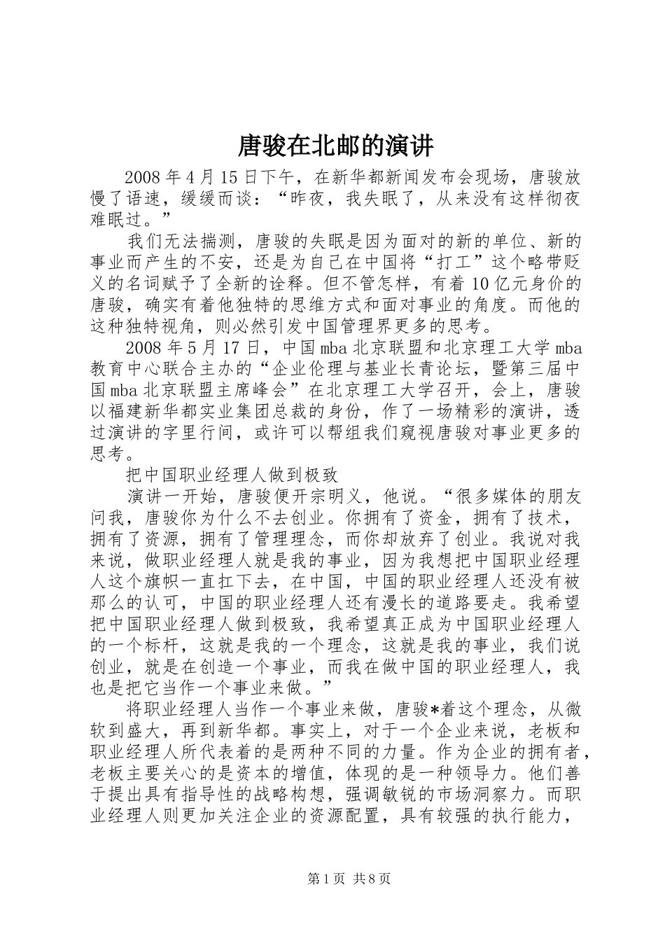唐骏在北邮的演讲稿 (4)_第1页