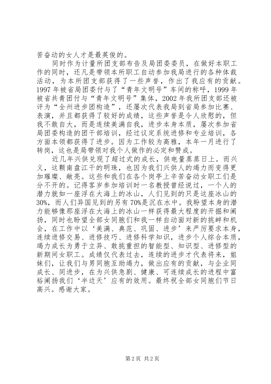 先进女职工代表在三八妇女节表彰大会上的演讲稿(供电局)_第2页