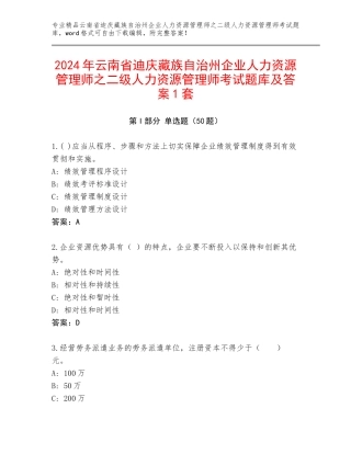 2024年云南省迪庆藏族自治州企业人力资源管理师之二级人力资源管理师考试题库及答案1套