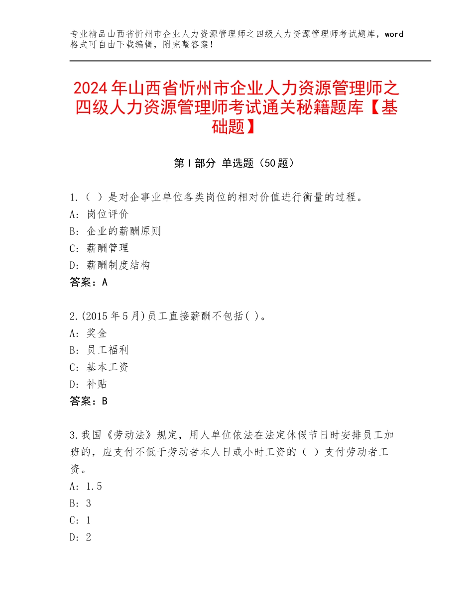 2024年山西省忻州市企业人力资源管理师之四级人力资源管理师考试通关秘籍题库【基础题】_第1页
