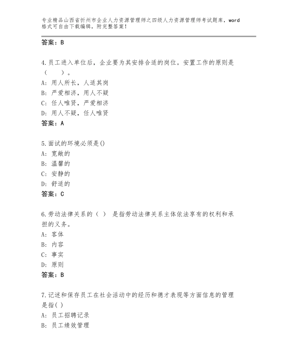 2024年山西省忻州市企业人力资源管理师之四级人力资源管理师考试通关秘籍题库【基础题】_第2页