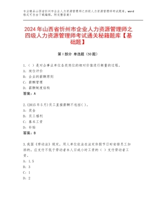 2024年山西省忻州市企业人力资源管理师之四级人力资源管理师考试通关秘籍题库【基础题】