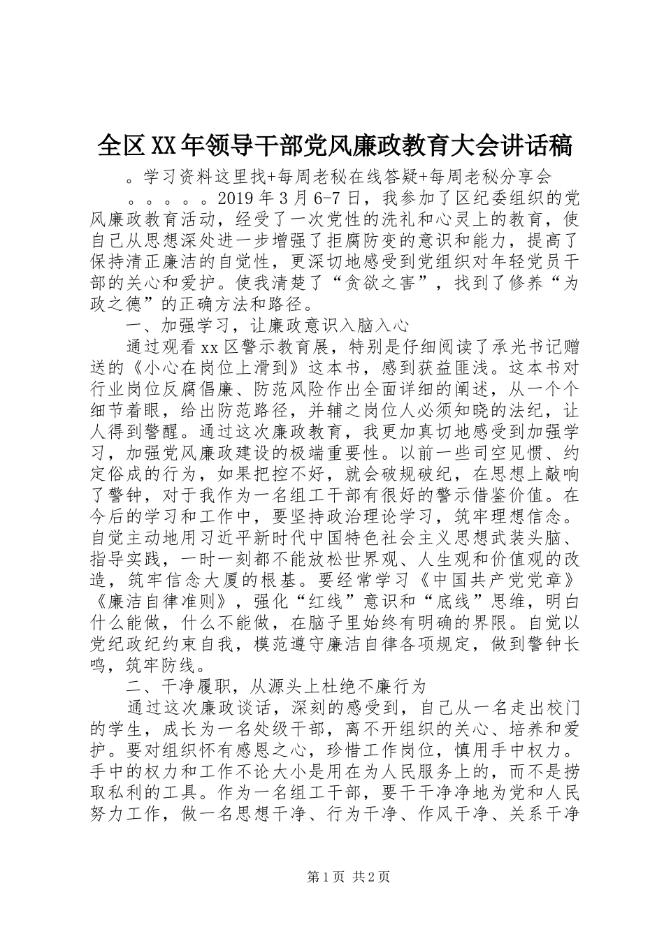 全区XX年领导干部党风廉政教育大会讲话发言稿_第1页