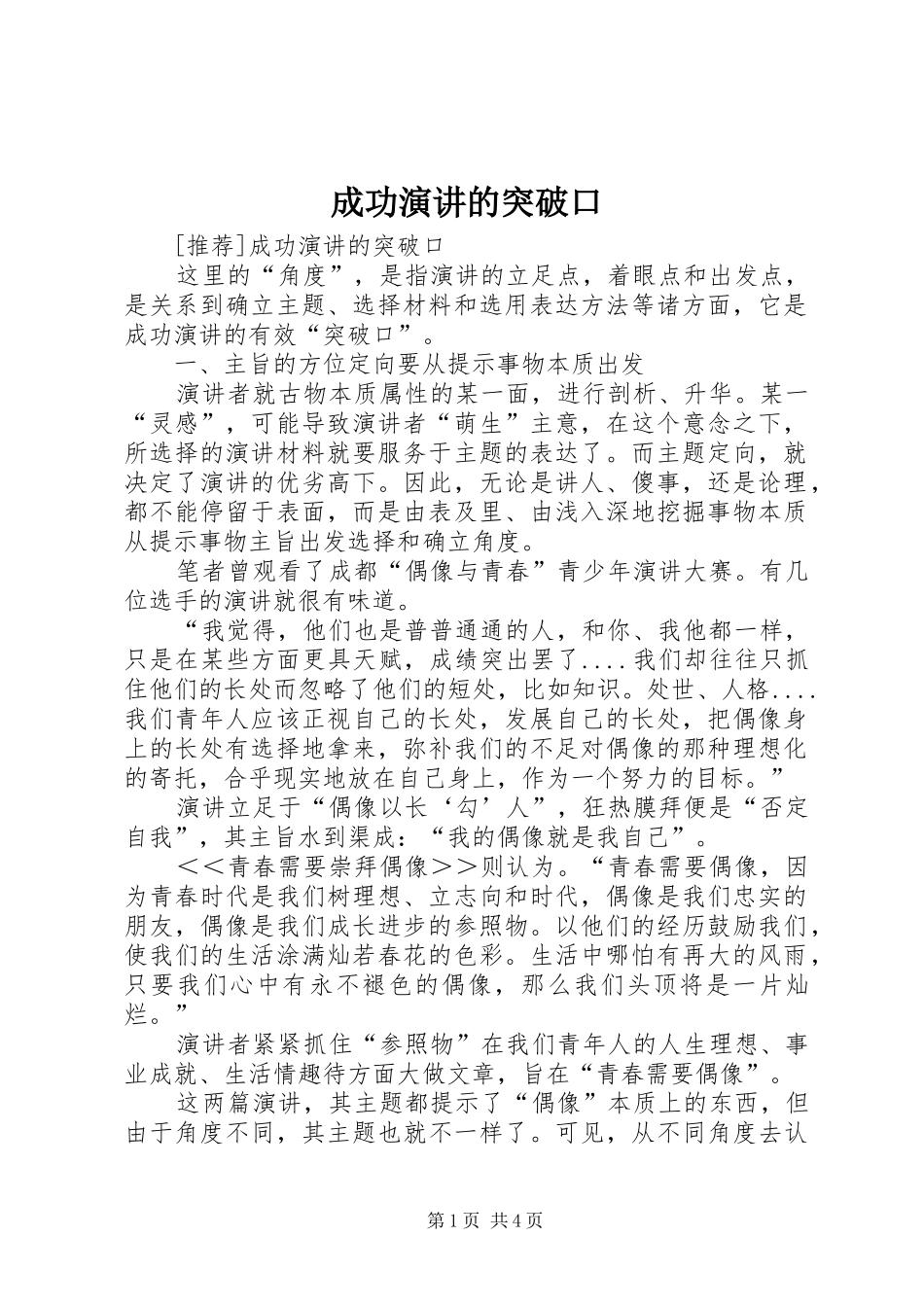 成功演讲的突破口_第1页