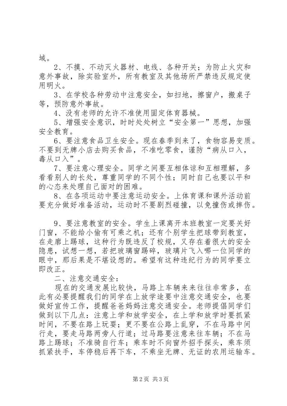 春季开学安全教育的讲话发言稿_第2页