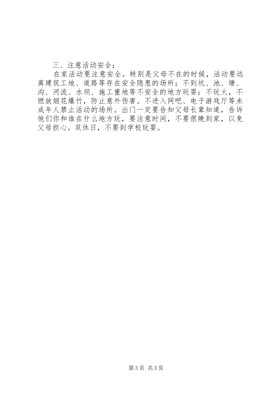 春季开学安全教育的讲话发言稿_第3页