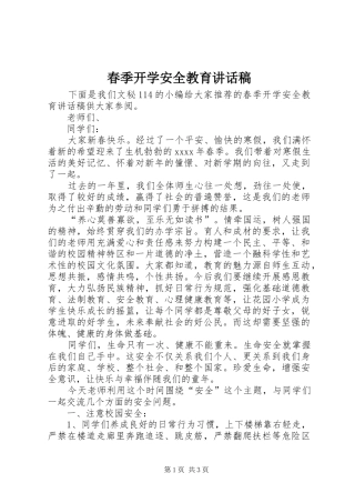 春季开学安全教育的讲话发言稿