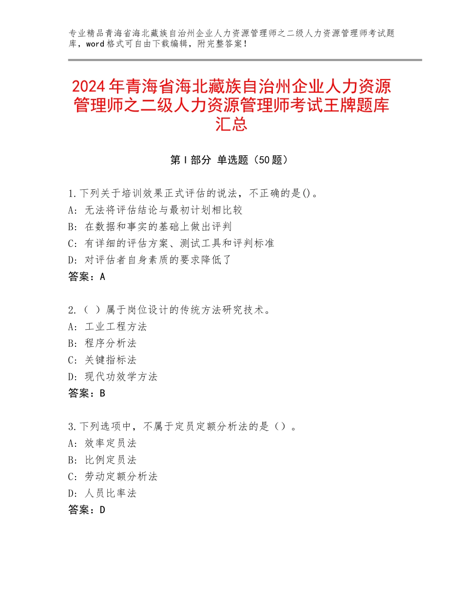 2024年青海省海北藏族自治州企业人力资源管理师之二级人力资源管理师考试王牌题库汇总_第1页