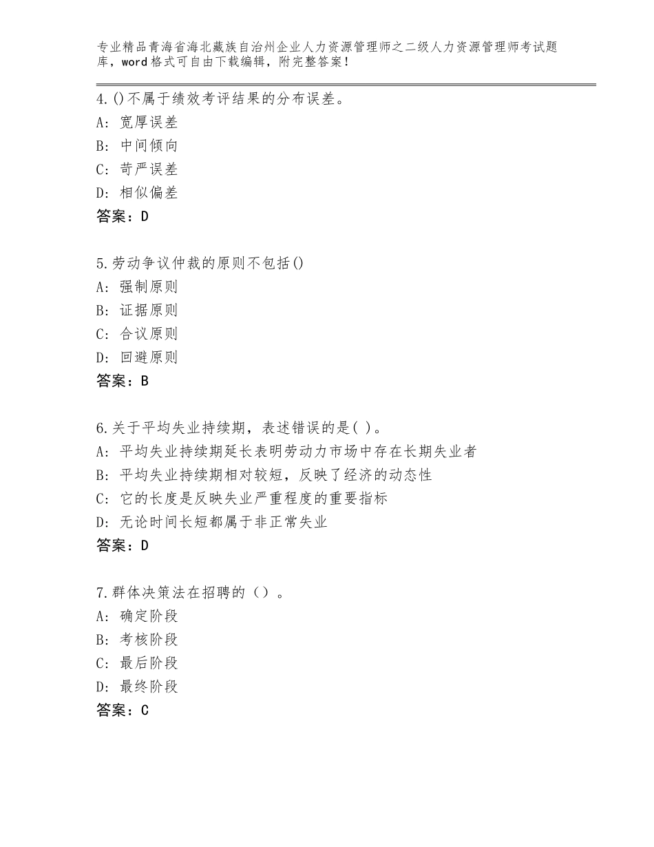 2024年青海省海北藏族自治州企业人力资源管理师之二级人力资源管理师考试王牌题库汇总_第2页