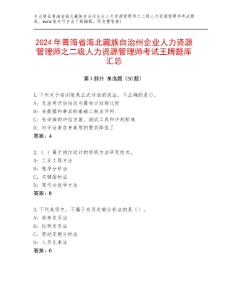 2024年青海省海北藏族自治州企业人力资源管理师之二级人力资源管理师考试王牌题库汇总