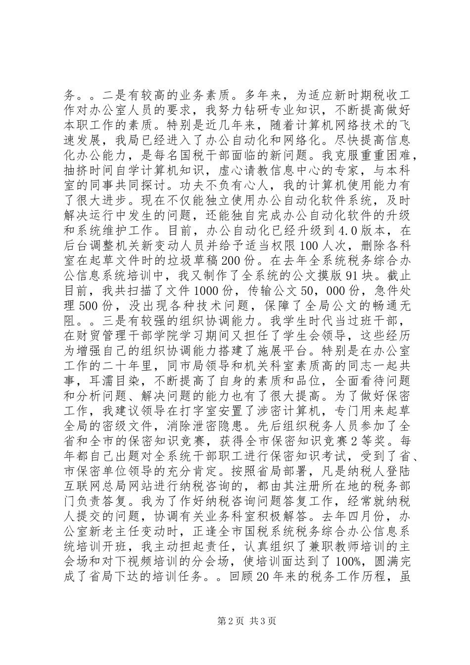 税务局办公室主任竞职演讲稿_第2页