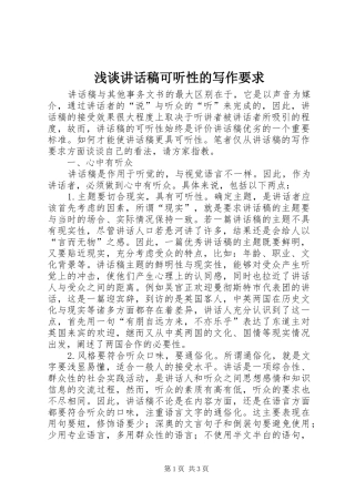 浅谈讲话发言稿可听性的写作要求