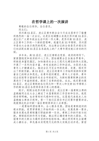 在哲学课上的一次演讲稿 (2)