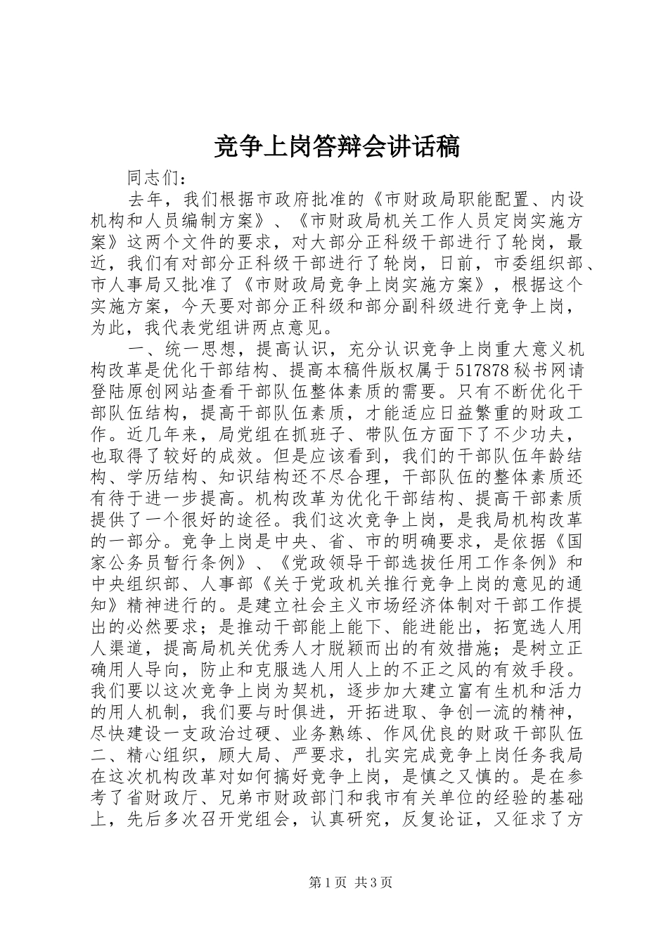 竞争上岗答辩会讲话发言稿_第1页