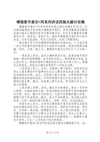 增强看齐意识+用系列讲话武装头脑讨论稿