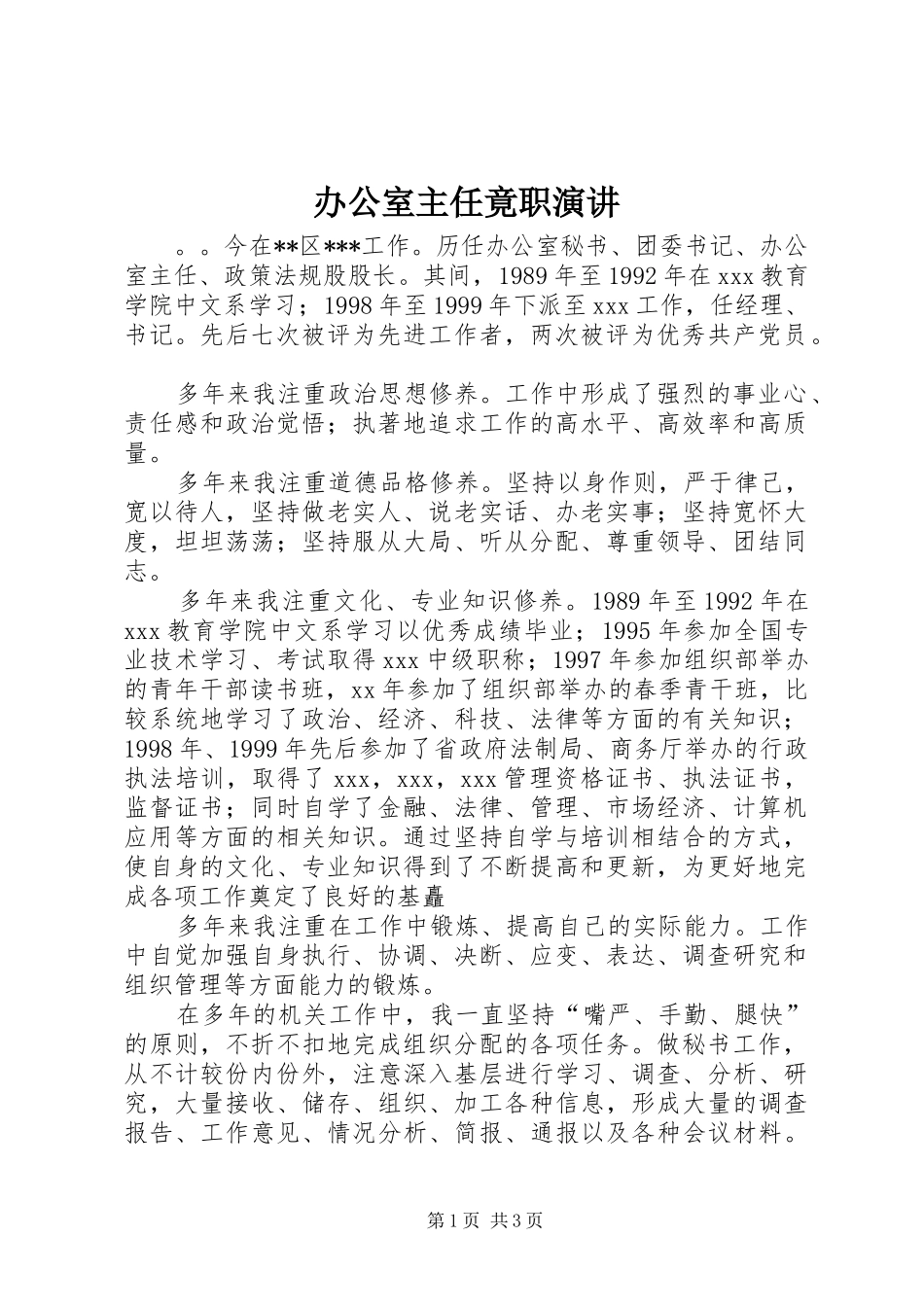 办公室主任竟职演讲稿 (3)_第1页