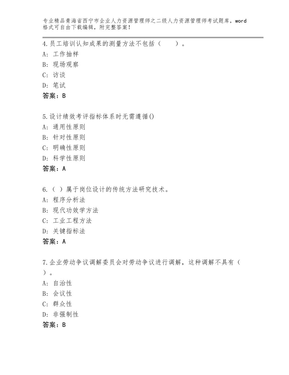 2024年青海省西宁市企业人力资源管理师之二级人力资源管理师考试王牌题库a4版_第2页