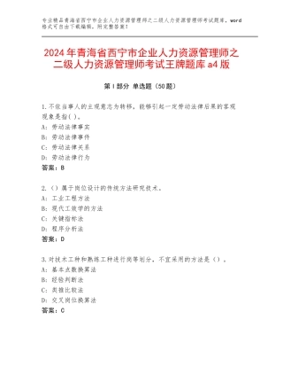 2024年青海省西宁市企业人力资源管理师之二级人力资源管理师考试王牌题库a4版