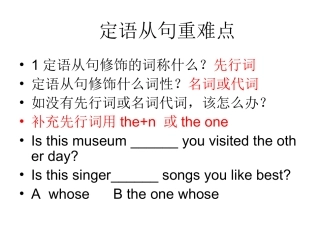 定语从句重难点