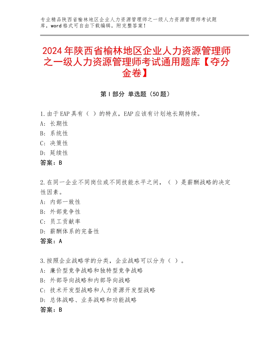 2024年陕西省榆林地区企业人力资源管理师之一级人力资源管理师考试通用题库【夺分金卷】_第1页