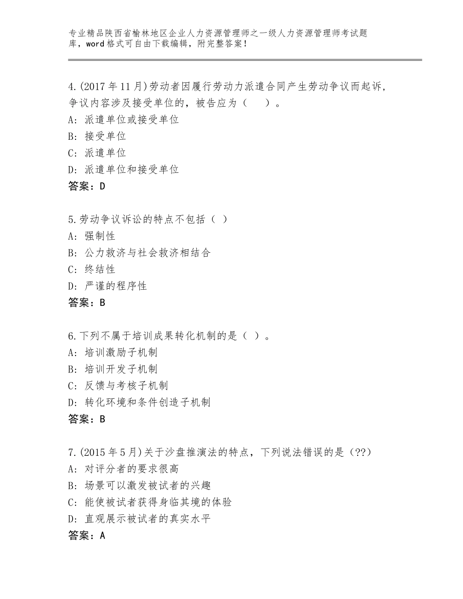 2024年陕西省榆林地区企业人力资源管理师之一级人力资源管理师考试通用题库【夺分金卷】_第2页
