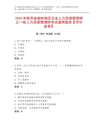 2024年陕西省榆林地区企业人力资源管理师之一级人力资源管理师考试通用题库【夺分金卷】