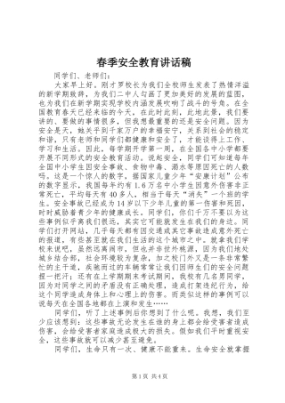 春季安全教育讲话发言稿 (2)