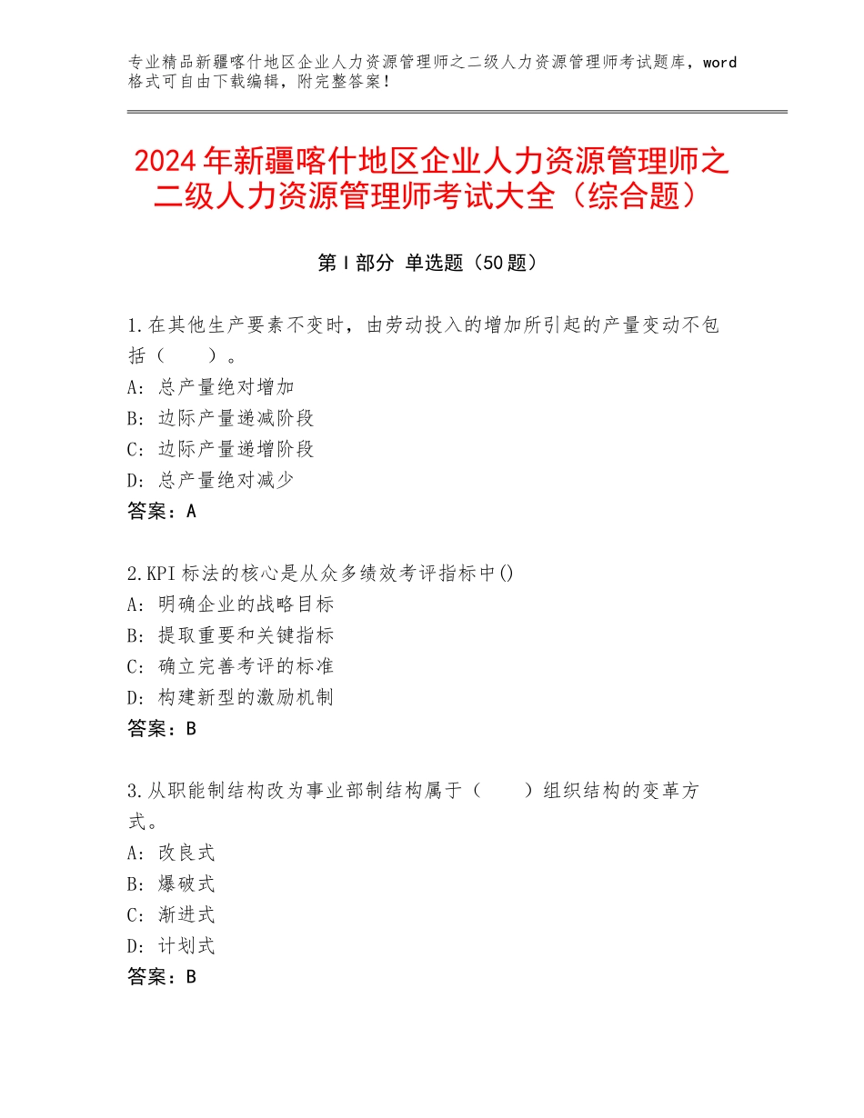 2024年新疆喀什地区企业人力资源管理师之二级人力资源管理师考试大全（综合题）_第1页