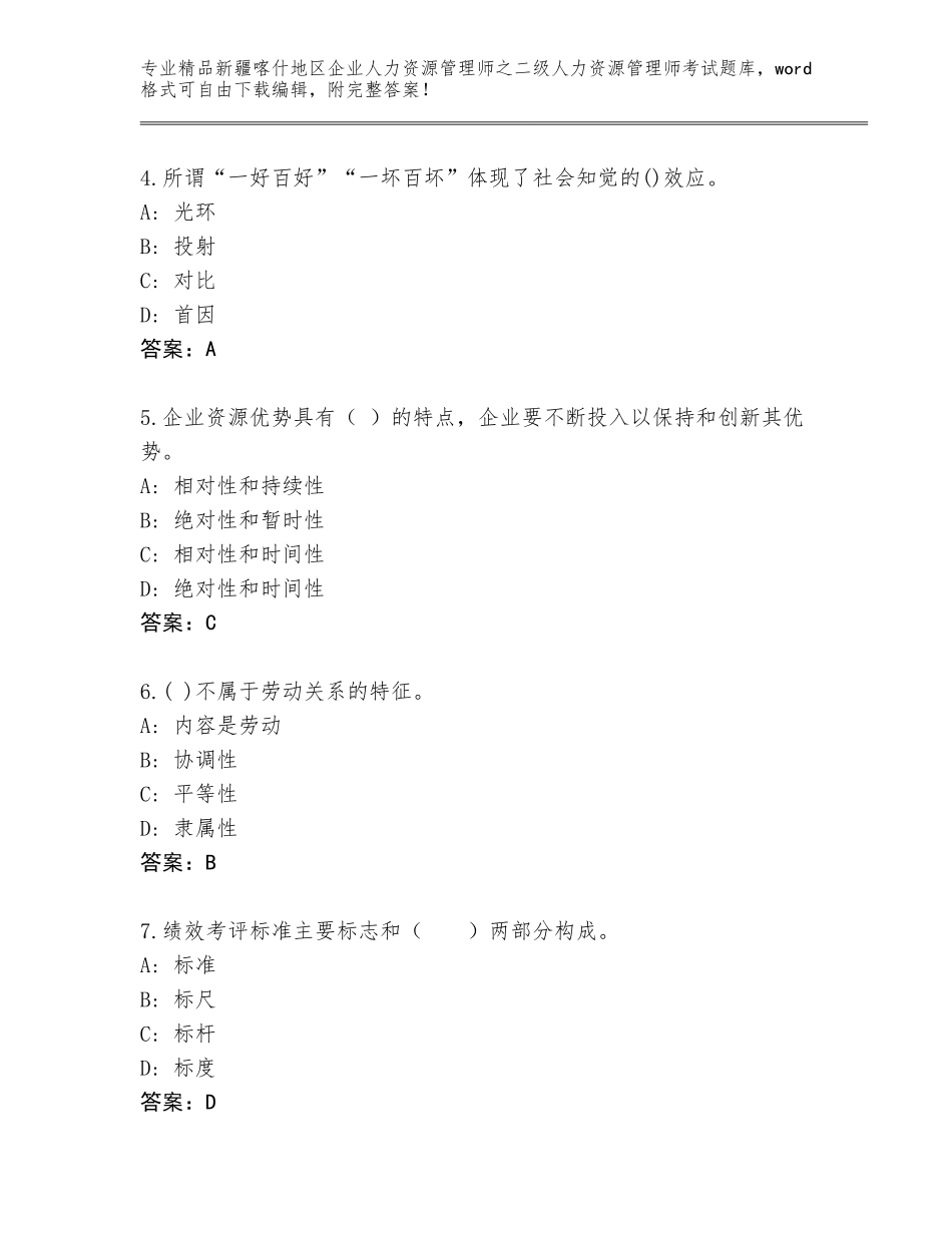 2024年新疆喀什地区企业人力资源管理师之二级人力资源管理师考试大全（综合题）_第2页